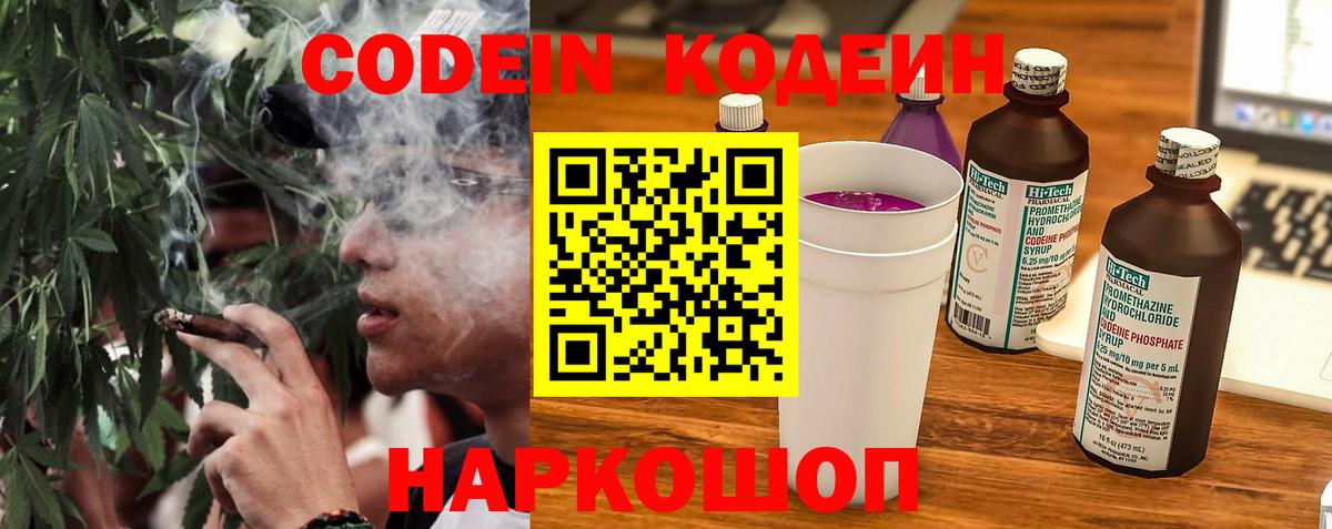 Codein напиток Lean (лин) Королёв