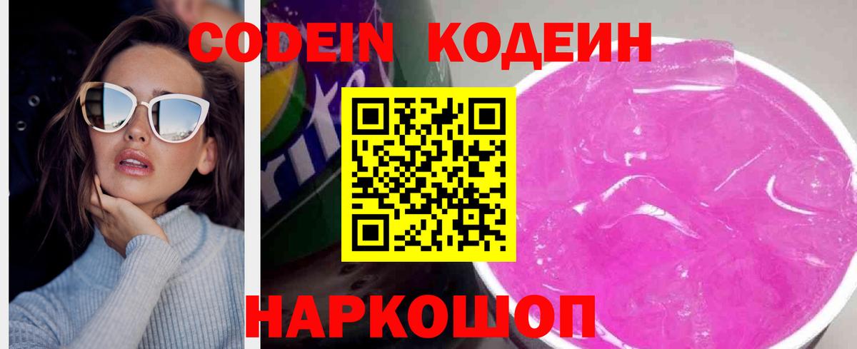 Codein Purple Drank  купить   Королёв  Вход с VPN 